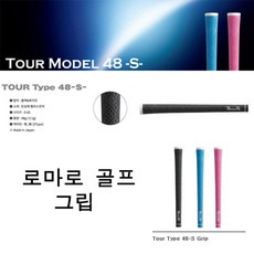 로마로 정품 48-S 투어 그립 드라이버 우드 아이언용, 블랙