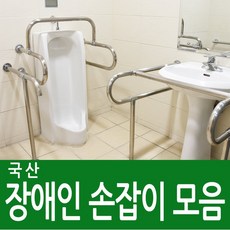 와이비바스 보조손잡이-장애인손잡이-세면대손잡이 모음, 1개