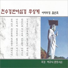 1CD_원정스님-천수경반야심경무상계/천수경/아미타경/반야심경/불경/사은품CD증정
