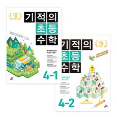 기적의초등수학4학년2학기