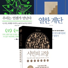 채사장 인문학 책 3권세트 - 열한 계단 ＋ 우리는 언젠가 만난다 ＋ 시민의 교양