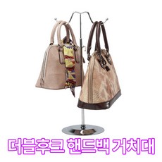 미스터홈 더블후크 핸드백거치대 가방걸이, 실버, 1개