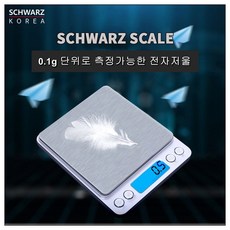 슈와츠코리아 0.1g 측정가능 주방 전자저울, 최대용량 1kg, 1개