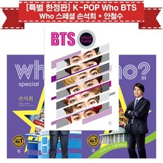 [다산어린이/특별 한정판] K-POP Who BTS + 스페셜 손석희 + 안철수 (전3권)