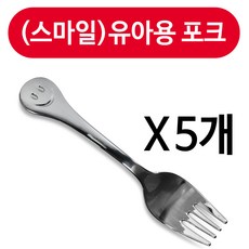 상일금속 상일(스마일)유아용 포크1p x(5개) 어린이 유아포크, 1, 5개