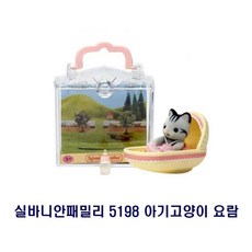 실바니안패밀리 5198 아기고양이요람, 1개