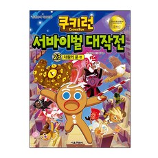 쿠키런 서바이벌 대작전 23: 차원의 문 편:안전상식 학습만화, 서울문화사, 23권