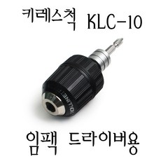 임팩 드릴용 키레스척 KLC-10 /고강도 드릴척/툴라인, 툴라인 키레스척 KLC-10, 1개