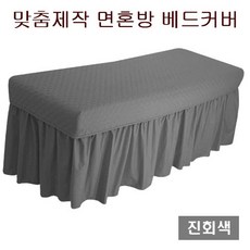 [에스테아]관리실 침대커버 미용베드커버 면혼방 맞춤제작(일반용&경락용), 19.진회색(일반용), 1개