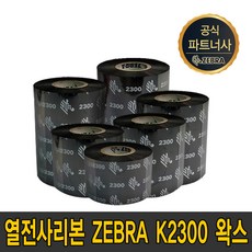 zebra 왁스 k2300 40mm~110mm wax 먹지 ribbon, zebra k2300 왁스 60mmX300m, 1개