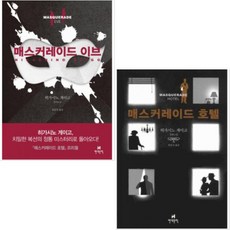 매스커레이드호텔