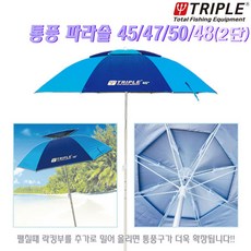 트리플 통풍파라솔 45 47 50인치 48인치(2단).봉제선 방수테잎 열차단효과 2단락킹 광대한 통풍구 파라솔, 47인치