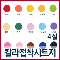 4절 칼라 접착시트지(10장)/칼라시트지/투명시트지, 노랑(귤색)