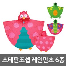 스테판조셉 레인판초 6종 캐릭터우비 아동우의