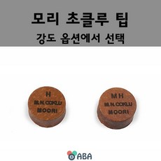 모리 초클루 팁 / 모리팁 / 당구팁, H