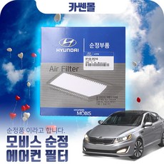 K5(11~15) 모비스 순정 에어컨필터 97133-3SAA0, 단품