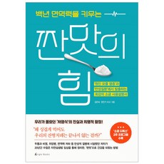 짠맛의힘