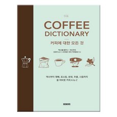 COFFEE DICTIONARY 커피에 관한 모든 것