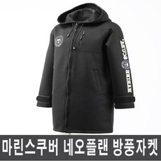 마린스쿠버 스쿠버다이빙방품자켓 스쿠버다이빙방풍자켓/낚시바람, 일반용-L