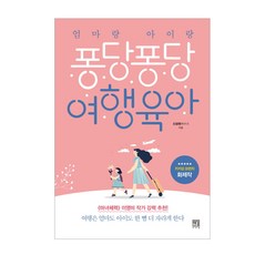 [서사원]엄마랑 아이랑 퐁당퐁당 여행 육아, 서사원