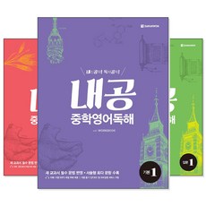 내공중학영어독해실력