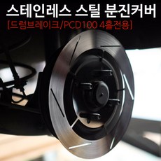 카런 모닝 올뉴모닝 드럼브레이크전용 스테인레스 스틸 분진커버 (사선타입), 1세트, 실버