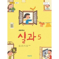 엘리트북 초등 5학년 실과 5 교과서 교사용 (비상 송현순외) (초등학교 개정5-6학년군 실과1), 초등5학년