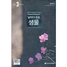 날마다솟는샘물묵상