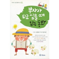 엘리트북 부자가 되고 싶을 때 읽는 동화 (어린이 성장 클리닉 02)