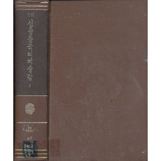 엘리트북 국역 신중동국여지승람 3(고전국역총서42)