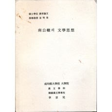 엘리트북 남공철의 문학사상 (석사입문 청구논문)