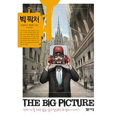 빅 픽처, 더글라스케네디