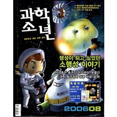 엘리트북 잡지)월간 과학소년 2006년 8월호