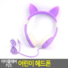 아이클레버어린이헤드셋