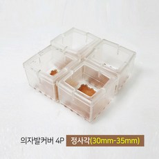 [마치드림] 의자발커버 정사각 투명 30mm-35mm (4개1세트), 1세트