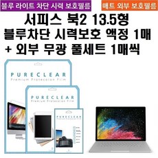 퓨어클리어 마이크로소프트 서피스북2 13.5형 블루라이트차단1+외부 무광 풀셋1