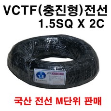 VCTF 충진형 전선 1.5SQ X 2C 미터 단위 구매, 1개