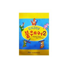enjoy붐웨커2