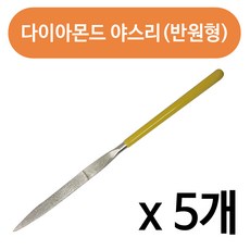 하나로 다이아몬드 야스리(반달형)x 180mm평줄 야슬이, 5개