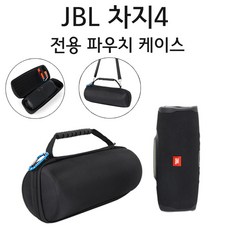 JBL 차지4 CHARGE4 전용 파우치 케이스