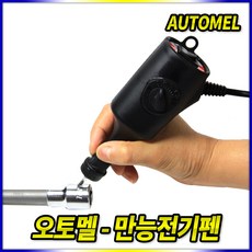 오토멜전기펜