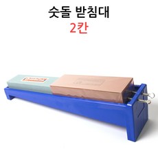 2칸 경사 숫돌받침대 /칼갈이/칼연마받침대/숫돌받침, 1개