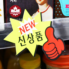아트사인 쇼카드 엄지손 7개입 안내판 표지판 알림판 빅세일 신상품 히트상품, 쇼카드(엄지손/NEW신상품) 4007