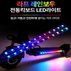 라프라이트 전동킥보드LED 튜닝KIT, 50cm×2줄 셋트, 1세트