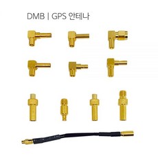 DMB | GPS 안테나 변환젠더 네비연결 변환케이블 커넥터 DMB 토드 변환젠더 안테나 안테나 네비 카데코 젠더 네비전원잭, MCX - SMB