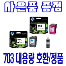 HP 703 대용량(표준3배) DESKJET K209A K510A K209G K109A 정품잉크, 검정 셀프충전리필잉크, 1개입