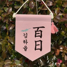 백일상족자