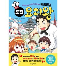 백종원의 도전 요리왕. 1: 일본:음식으로 맛보는 세계 역사 문화 체험, 위즈덤하우스