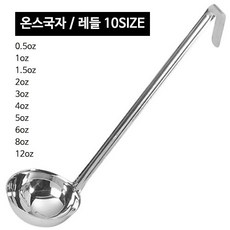 스텐 온스국자 (10사이즈) CC국자 레시피국자, 온스국자 2oz