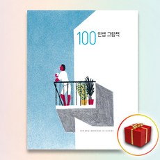 사은품★ 100 인생 그림책